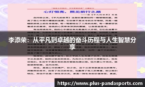 李添荣：从平凡到卓越的奋斗历程与人生智慧分享