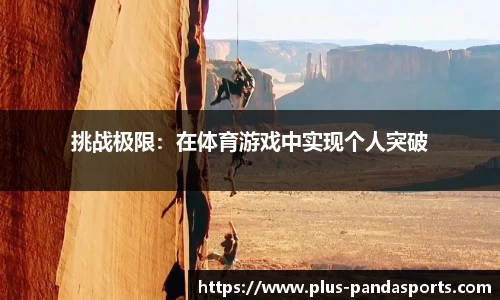 挑战极限：在体育游戏中实现个人突破
