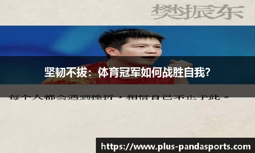 坚韧不拔：体育冠军如何战胜自我？