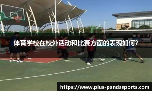 体育学校在校外活动和比赛方面的表现如何？